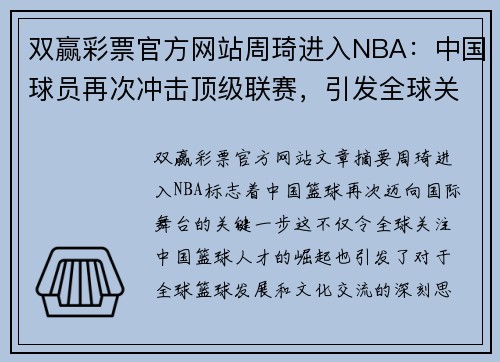 双赢彩票官方网站周琦进入NBA：中国球员再次冲击顶级联赛，引发全球关注