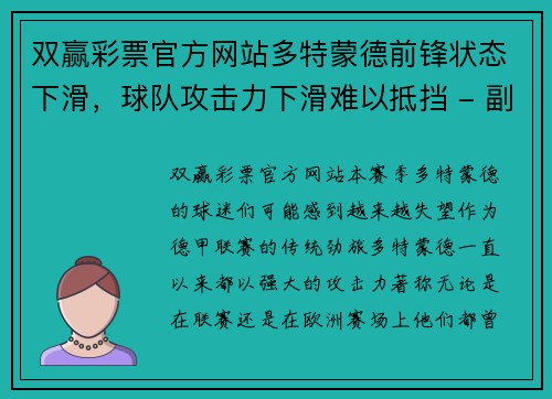 双赢彩票官方网站多特蒙德前锋状态下滑，球队攻击力下滑难以抵挡 - 副本