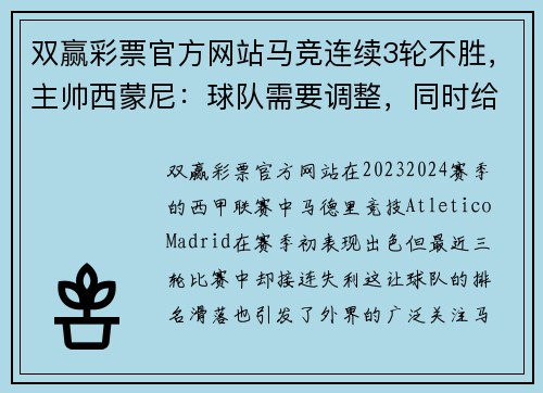 双赢彩票官方网站马竞连续3轮不胜，主帅西蒙尼：球队需要调整，同时给予球员支持 - 副本