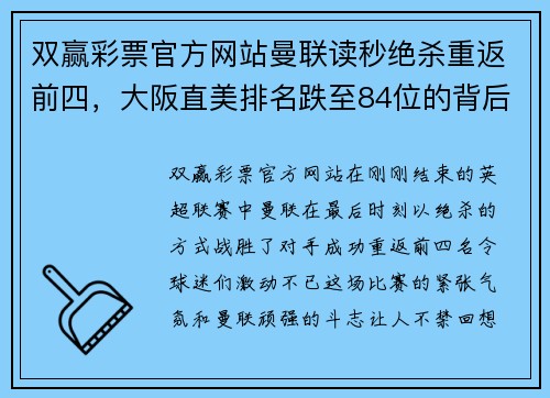双赢彩票官方网站曼联读秒绝杀重返前四，大阪直美排名跌至84位的背后故事