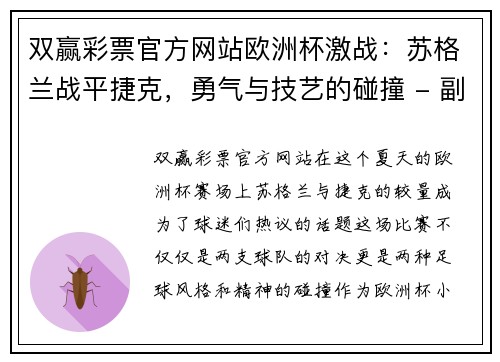双赢彩票官方网站欧洲杯激战：苏格兰战平捷克，勇气与技艺的碰撞 - 副本