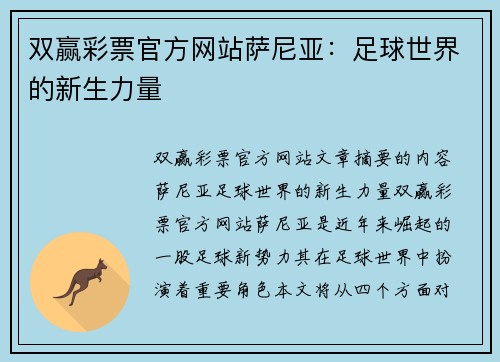 双赢彩票官方网站萨尼亚：足球世界的新生力量