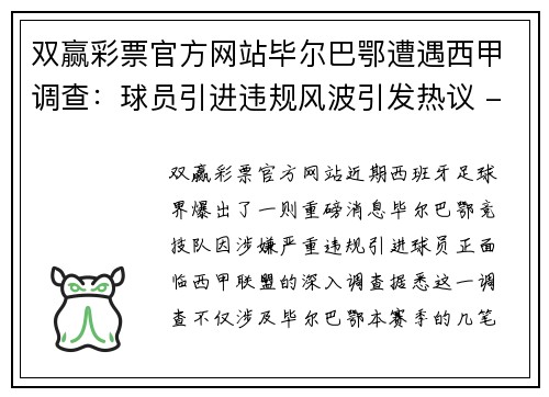 双赢彩票官方网站毕尔巴鄂遭遇西甲调查：球员引进违规风波引发热议 - 副本