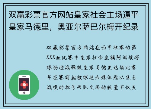 双赢彩票官方网站皇家社会主场逼平皇家马德里，奥亚尔萨巴尔梅开纪录：一场势均力敌的巅峰对决