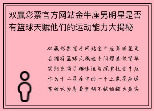 双赢彩票官方网站金牛座男明星是否有篮球天赋他们的运动能力大揭秘