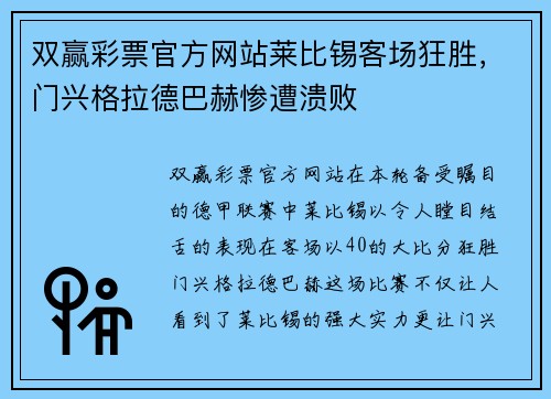 双赢彩票官方网站莱比锡客场狂胜，门兴格拉德巴赫惨遭溃败