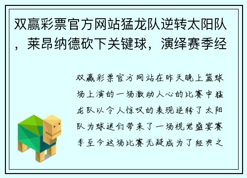 双赢彩票官方网站猛龙队逆转太阳队，莱昂纳德砍下关键球，演绎赛季经典逆袭 - 副本