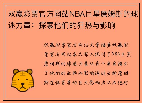 双赢彩票官方网站NBA巨星詹姆斯的球迷力量：探索他们的狂热与影响