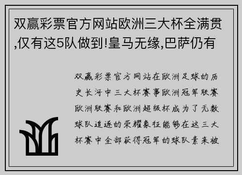 双赢彩票官方网站欧洲三大杯全满贯,仅有这5队做到!皇马无缘,巴萨仍有机会! - 副本
