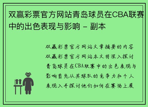 双赢彩票官方网站青岛球员在CBA联赛中的出色表现与影响 - 副本