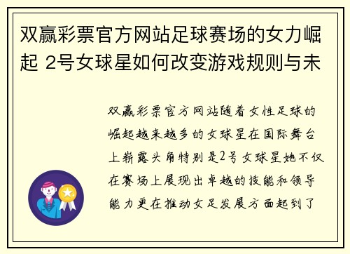 双赢彩票官方网站足球赛场的女力崛起 2号女球星如何改变游戏规则与未来 - 副本