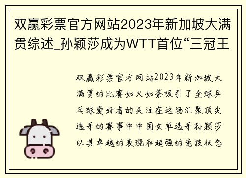 双赢彩票官方网站2023年新加坡大满贯综述_孙颖莎成为WTT首位“三冠王” - 副本 - 副本