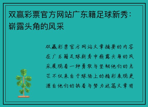 双赢彩票官方网站广东籍足球新秀：崭露头角的风采
