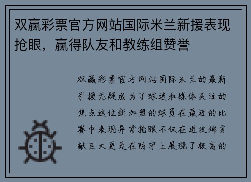 双赢彩票官方网站国际米兰新援表现抢眼，赢得队友和教练组赞誉