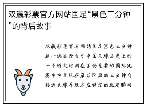 双赢彩票官方网站国足“黑色三分钟”的背后故事