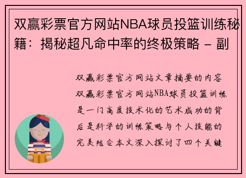 双赢彩票官方网站NBA球员投篮训练秘籍：揭秘超凡命中率的终极策略 - 副本