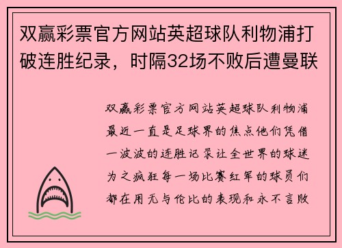 双赢彩票官方网站英超球队利物浦打破连胜纪录，时隔32场不败后遭曼联终结 - 副本