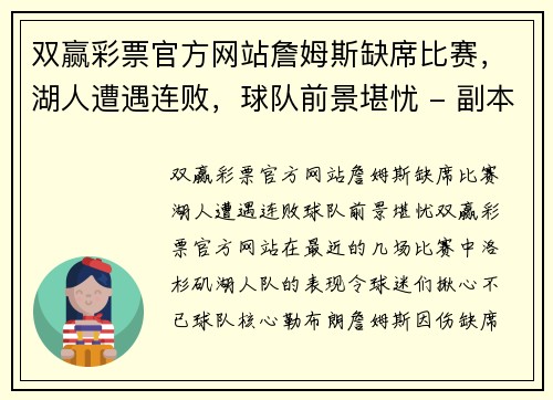 双赢彩票官方网站詹姆斯缺席比赛，湖人遭遇连败，球队前景堪忧 - 副本