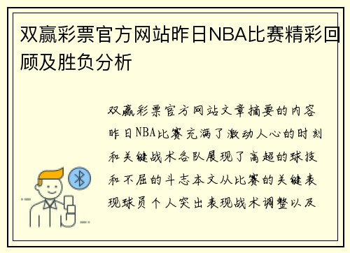 双赢彩票官方网站昨日NBA比赛精彩回顾及胜负分析