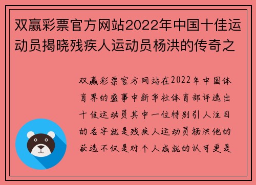 双赢彩票官方网站2022年中国十佳运动员揭晓残疾人运动员杨洪的传奇之路 - 副本