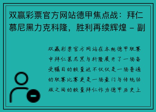 双赢彩票官方网站德甲焦点战：拜仁慕尼黑力克科隆，胜利再续辉煌 - 副本