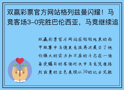 双赢彩票官方网站格列兹曼闪耀！马竞客场3-0完胜巴伦西亚，马竞继续追赶巴萨 - 副本