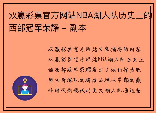 双赢彩票官方网站NBA湖人队历史上的西部冠军荣耀 - 副本