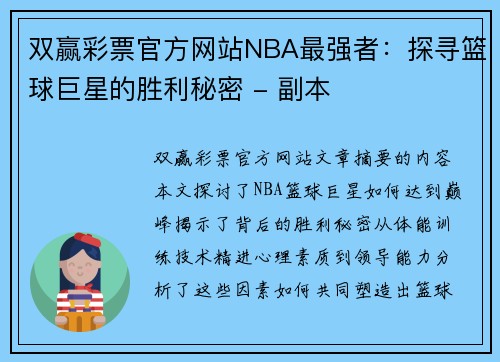 双赢彩票官方网站NBA最强者：探寻篮球巨星的胜利秘密 - 副本