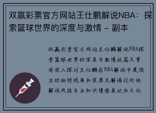 双赢彩票官方网站王仕鹏解说NBA：探索篮球世界的深度与激情 - 副本