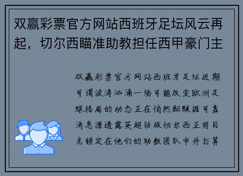 双赢彩票官方网站西班牙足坛风云再起，切尔西瞄准助教担任西甲豪门主帅