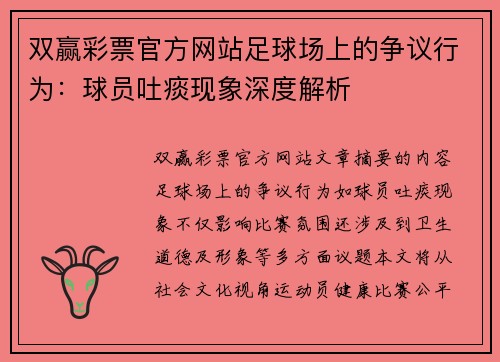 双赢彩票官方网站足球场上的争议行为：球员吐痰现象深度解析