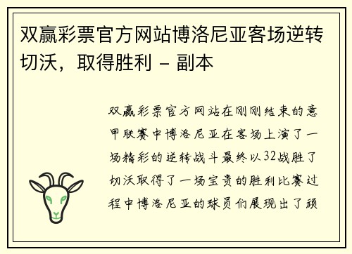 双赢彩票官方网站博洛尼亚客场逆转切沃，取得胜利 - 副本