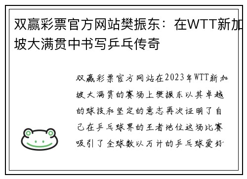 双赢彩票官方网站樊振东：在WTT新加坡大满贯中书写乒乓传奇