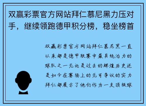双赢彩票官方网站拜仁慕尼黑力压对手，继续领跑德甲积分榜，稳坐榜首位置