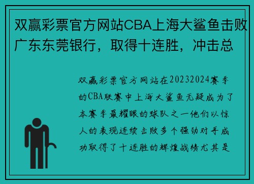 双赢彩票官方网站CBA上海大鲨鱼击败广东东莞银行，取得十连胜，冲击总冠军称号 - 副本 (2)