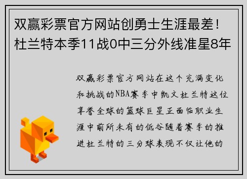 双赢彩票官方网站创勇士生涯最差！杜兰特本季11战0中三分外线准星8年最低成