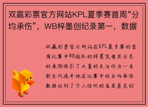 双赢彩票官方网站KPL夏季赛首周“分均承伤”，WB梓墨创纪录第一，数据都无法掩盖的强悍表现