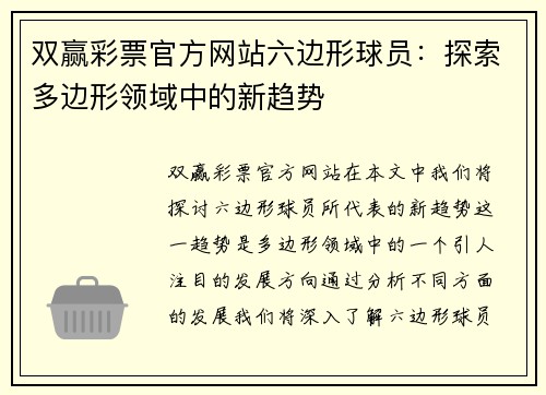 双赢彩票官方网站六边形球员：探索多边形领域中的新趋势