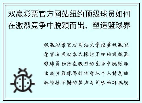 双赢彩票官方网站纽约顶级球员如何在激烈竞争中脱颖而出，塑造篮球界的传奇故事