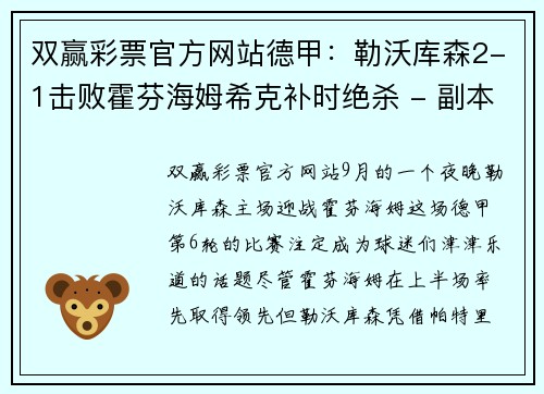 双赢彩票官方网站德甲：勒沃库森2-1击败霍芬海姆希克补时绝杀 - 副本