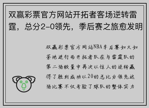 双赢彩票官方网站开拓者客场逆转雷霆，总分2-0领先，季后赛之旅愈发明朗 - 副本