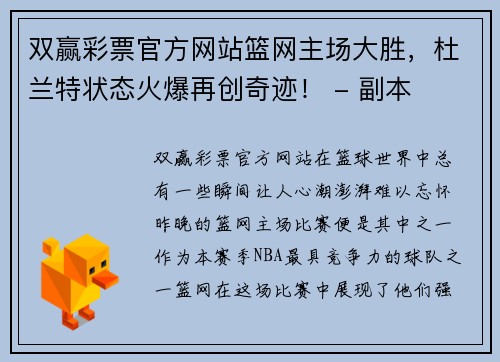 双赢彩票官方网站篮网主场大胜，杜兰特状态火爆再创奇迹！ - 副本