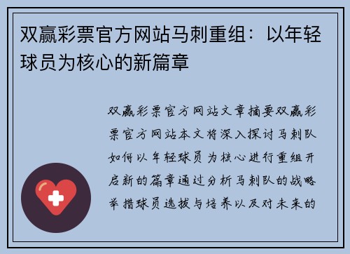 双赢彩票官方网站马刺重组：以年轻球员为核心的新篇章