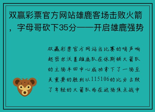 双赢彩票官方网站雄鹿客场击败火箭，字母哥砍下35分——开启雄鹿强势连胜之旅