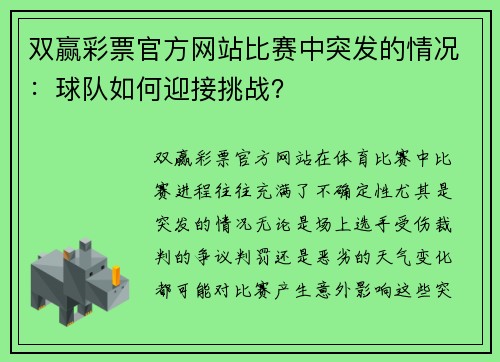 双赢彩票官方网站比赛中突发的情况：球队如何迎接挑战？