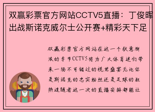 双赢彩票官方网站CCTV5直播：丁俊晖出战斯诺克威尔士公开赛+精彩天下足球+北京2热点赛事