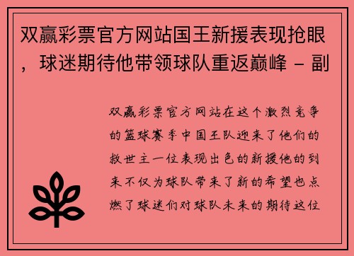 双赢彩票官方网站国王新援表现抢眼，球迷期待他带领球队重返巅峰 - 副本