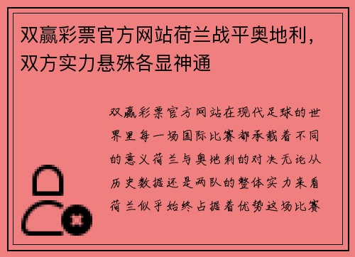 双赢彩票官方网站荷兰战平奥地利，双方实力悬殊各显神通