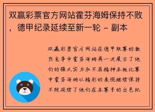 双赢彩票官方网站霍芬海姆保持不败，德甲纪录延续至新一轮 - 副本
