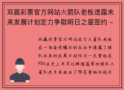 双赢彩票官方网站火箭队老板透露未来发展计划定力争取明日之星签约 - 副本
